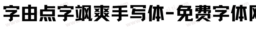 字由点字飒爽手写体字体转换