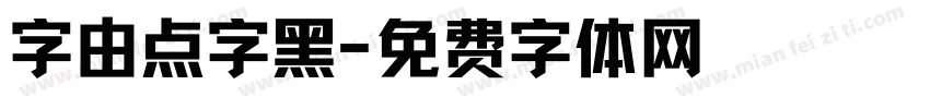 字由点字黑字体转换