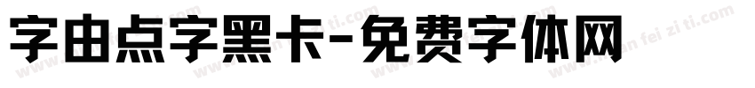 字由点字黑卡字体转换