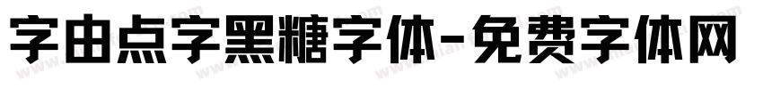 字由点字黑糖字体字体转换
