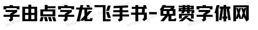 字由点字龙飞手书字体转换
