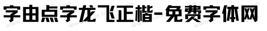 字由点字龙飞正楷字体转换