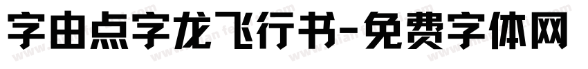 字由点字龙飞行书字体转换