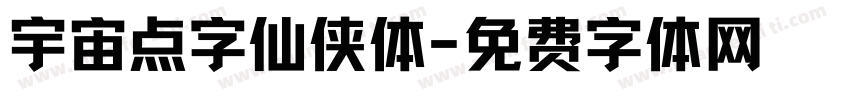 宇宙点字仙侠体字体转换