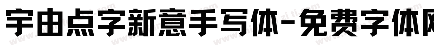 宇由点字新意手写体字体转换