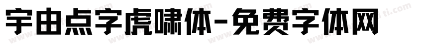 宇由点字虎啸体字体转换