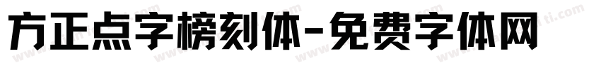 方正点字榜刻体字体转换