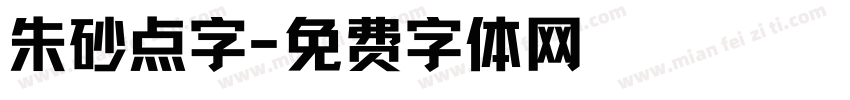 朱砂点字字体转换