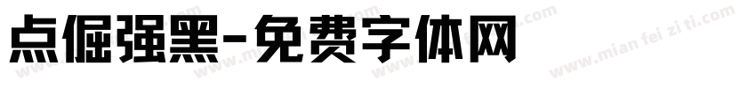 点倔强黑字体转换