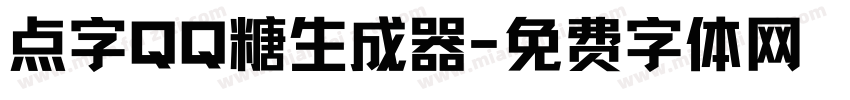 点字QQ糖生成器字体转换