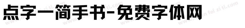 点字一简手书字体转换
