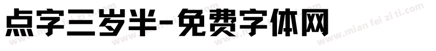 点字三岁半字体转换