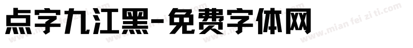 点字九江黑字体转换