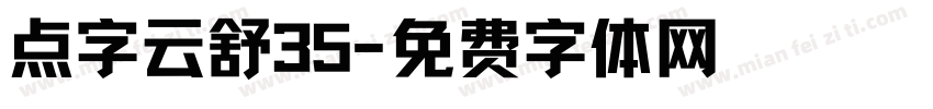 点字云舒35字体转换