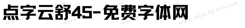 点字云舒45字体转换