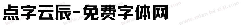 点字云辰字体转换