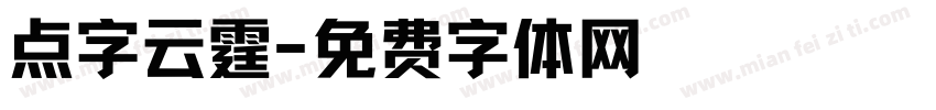 点字云霆字体转换