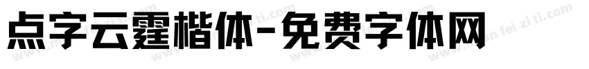 点字云霆楷体字体转换