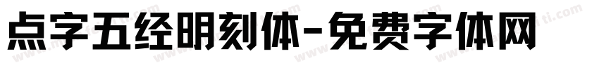 点字五经明刻体字体转换