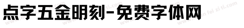 点字五金明刻字体转换
