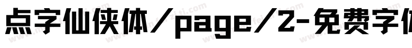点字仙侠体/page/2字体转换