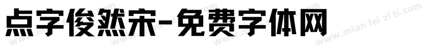 点字俊然宋字体转换