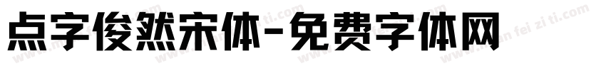 点字俊然宋体字体转换