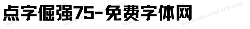 点字倔强75字体转换
