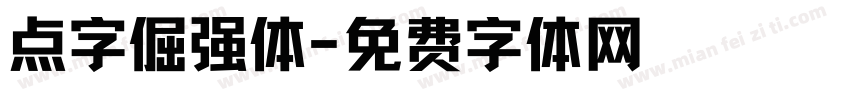 点字倔强体字体转换
