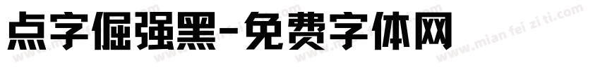 点字倔强黑字体转换