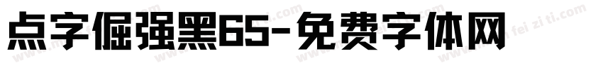 点字倔强黑65字体转换