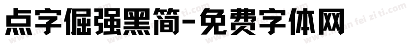 点字倔强黑简字体转换