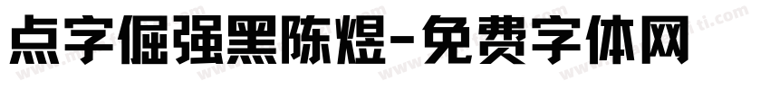 点字倔强黑陈煜字体转换