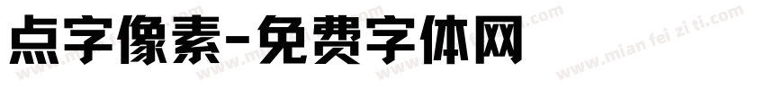 点字像素字体转换