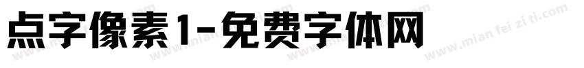点字像素1字体转换