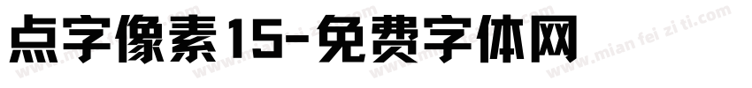 点字像素15字体转换