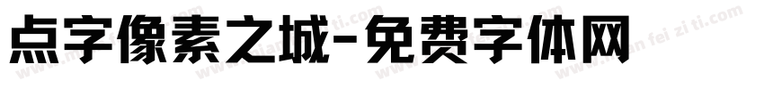 点字像素之城字体转换