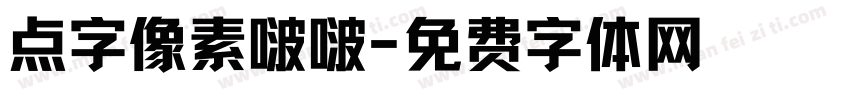 点字像素啵啵字体转换