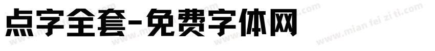点字全套字体转换