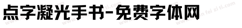 点字凝光手书字体转换