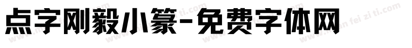 点字刚毅小篆字体转换