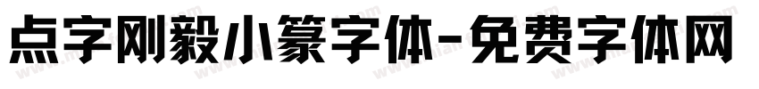 点字刚毅小篆字体字体转换
