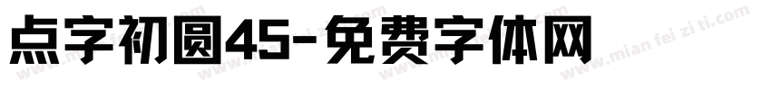 点字初圆45字体转换