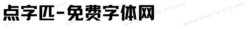 点字匹字体转换