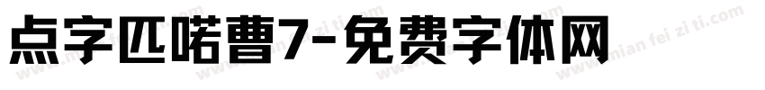 点字匹喏曹7字体转换