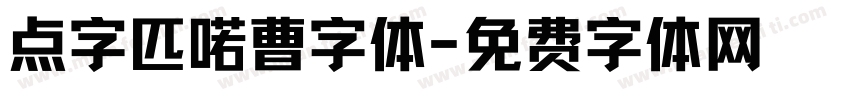 点字匹喏曹字体字体转换