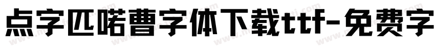 点字匹喏曹字体下载ttf字体转换
