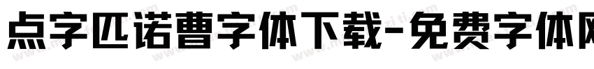 点字匹诺曹字体下载字体转换