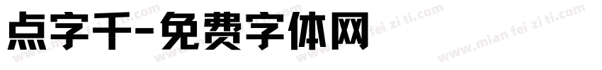 点字千字体转换