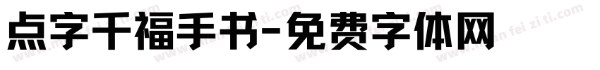 点字千福手书字体转换